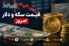 قیمت طلا و سکه و دلار در آستانه سقوط | قیمت های امروز پنجشنبه 28 خرداد